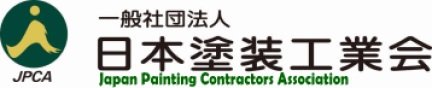 一般社団法人日本塗装工業会